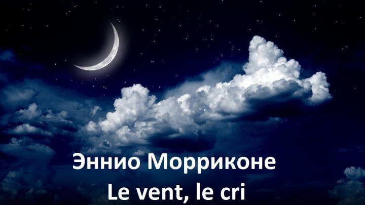 Эннио Морриконе - Ле Вент, Ле Кри ,потрясающая музыка,бескрайний океан.