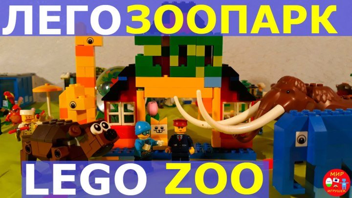 Лего зоопарк Lego zoo Мамонт в зоопарке