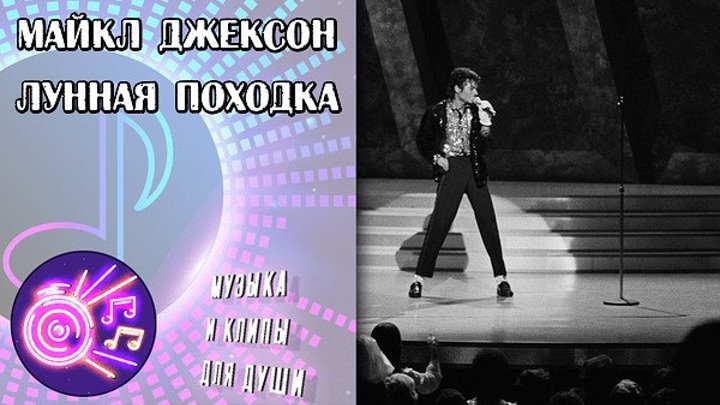 Майкл Джексон - Лунная походка, Мюнхен 1997