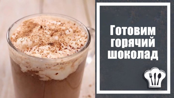 Горячий шоколад