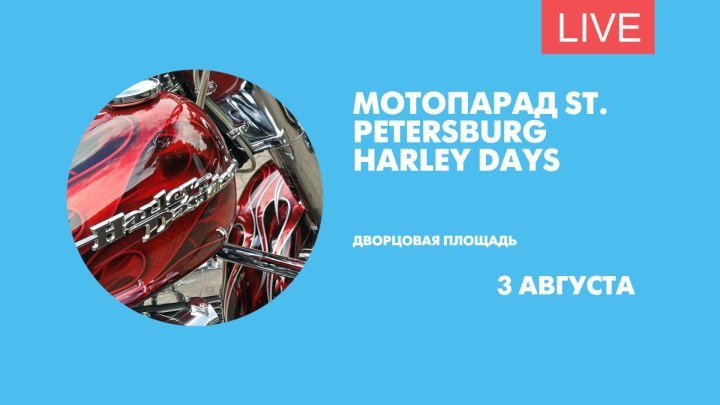 Мотопарад St. Petersburg Harley Days. Онлайн-трансляция
