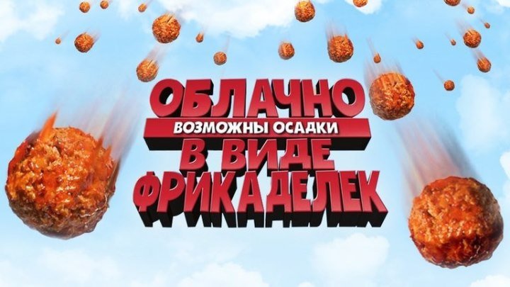 мультфильм Облачно, возможны осадки в виде фрикаделек (2009) HD