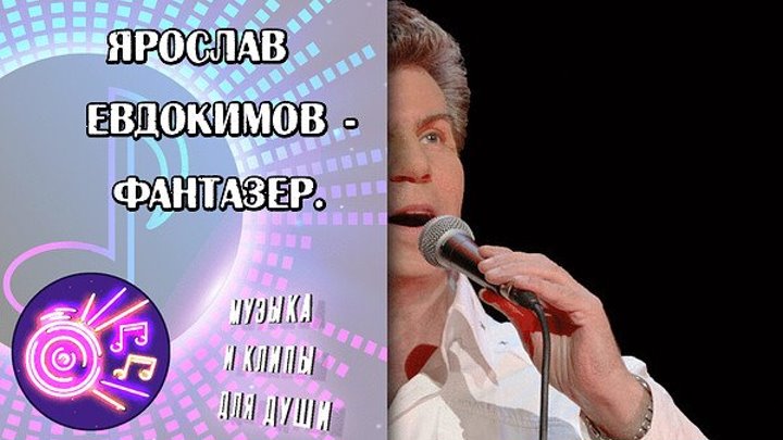 Ярослав Евдокимов - Фантазер.