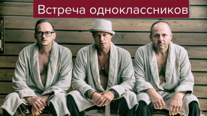 BCTPEЧA_OДHOKЛАCCHИKOB (комедия, 2OI8, HD) - Тuль Швайгep