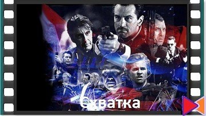 Схватка [Heat] (1995)