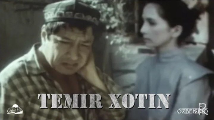 Temir xotin (o'zbek film) - Темир хотин (узбекфильм) 1990.