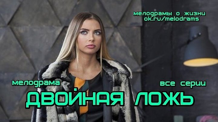 ДВОЙНАЯ ЛОЖЬ - классная мелодрама ( сериал, кино, фильм) ( смотреть новые российские мелодрамы и сериалы бесплатно)