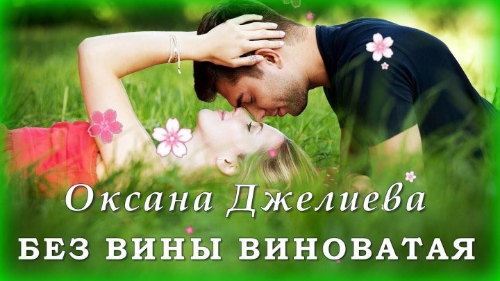 Оксана Джелиева - Без вины виноватая (2019) ♥♫♥ (720p) ✔