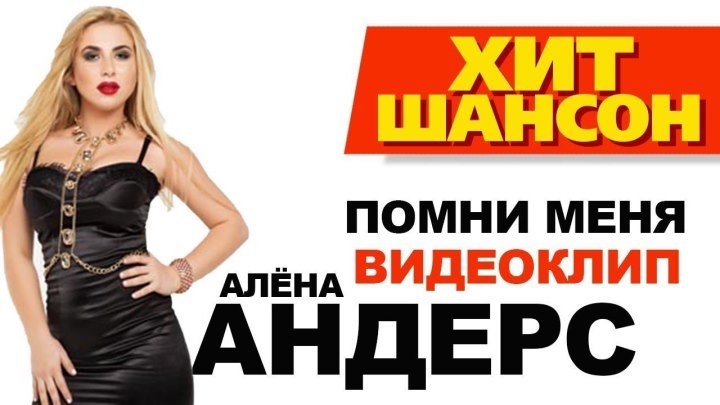 Алёна Андерс - Помни меня (Official Video) ♥♫♥ (1080p) ✔
