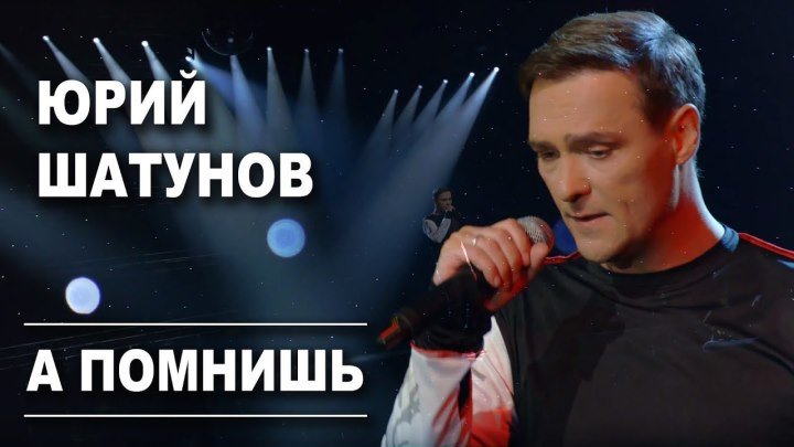 Юрий Шатунов - А помнишь (2019) ♥♫♥ (1080p) ✔
