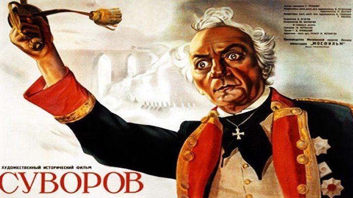 СУВОРОВ (биография, военный фильм, драма, исторический фильм) 1940 г