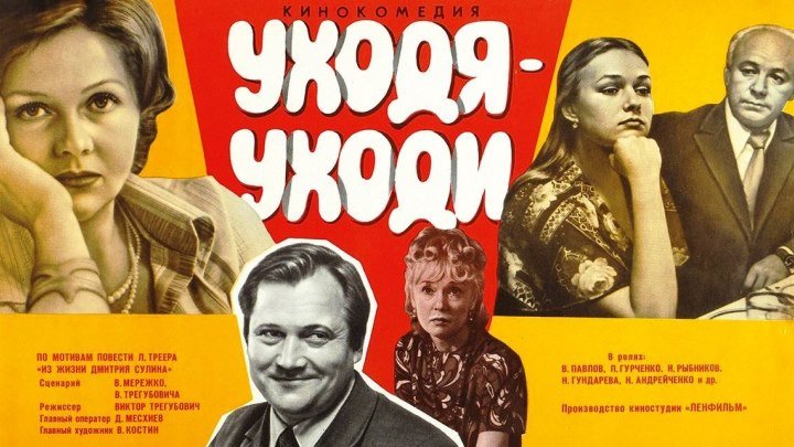 Фильм- Уходя уходи (1978) советская комедия