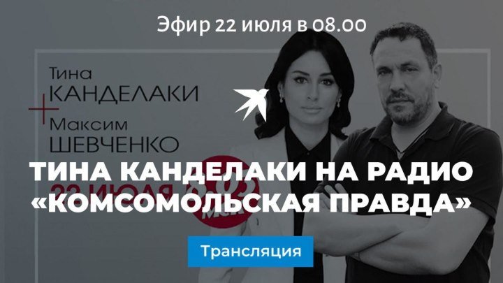Тина Канделаки на Радио «Комсомольская правда»: прямая трансляция