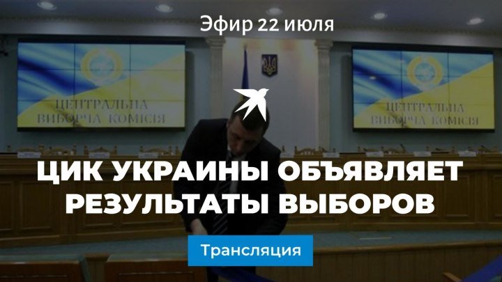 ЦИК Украины объявляет результаты парламентских выборов: прямая трансляция