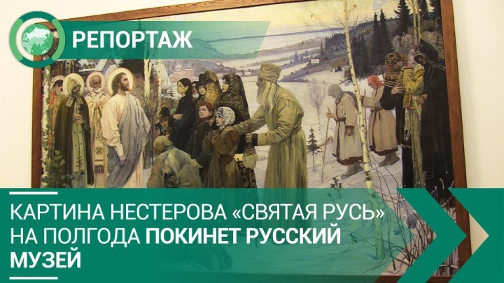 Картина Нестерова «Святая Русь» на полгода покинет Русский музей. ФАН-ТВ
