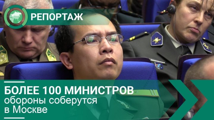 Более 100 министров обороны соберутся в Москве. ФАН-ТВ