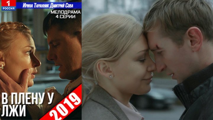 ПРЕМЬЕРА 2019! Фильм «В плену у лжи», русские мелодрамы, HD