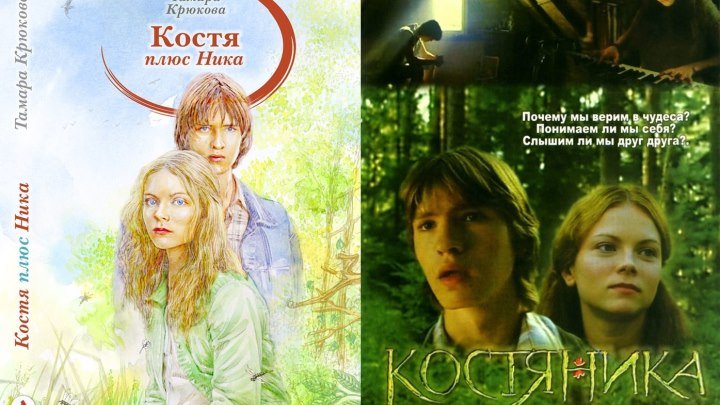 Х_ф КостяНика. Время лета (2006)