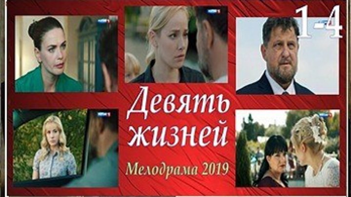 Девять жизней - Мелодрама,драма 2019 - 1-4 серии из 8