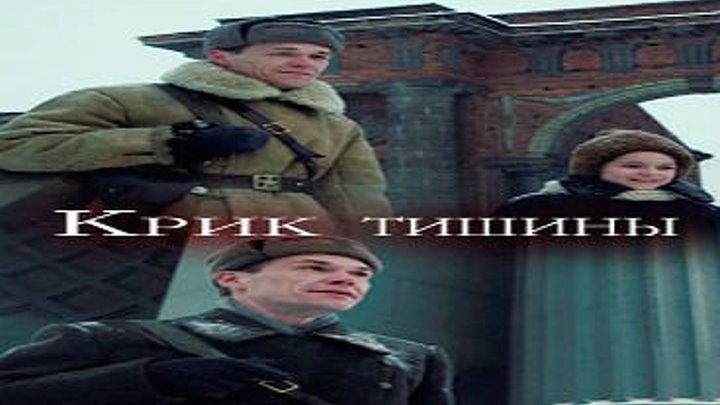 Крик тишины: Военный фильм, драма, социальная драма, экранизация