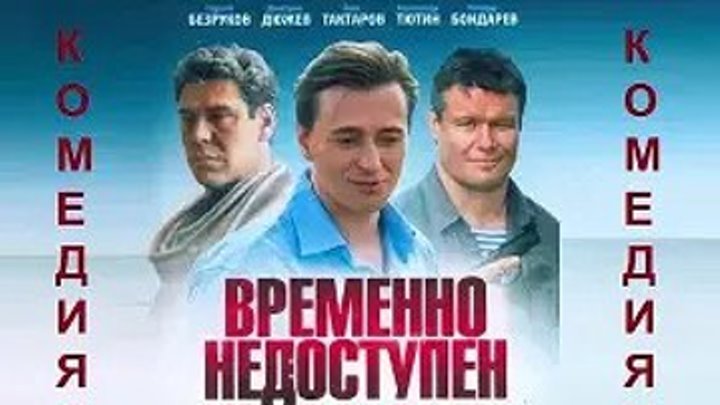 Временно недоступен (2015) Россия...5