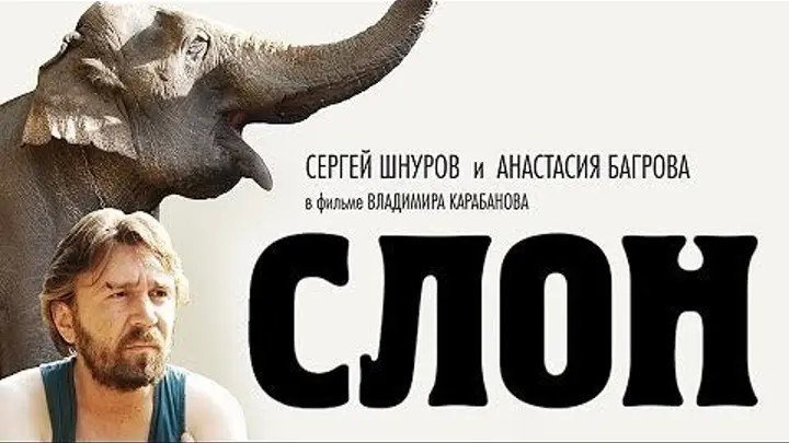 Слон (2010) Россия 1080 HD..Сергей Шнуров