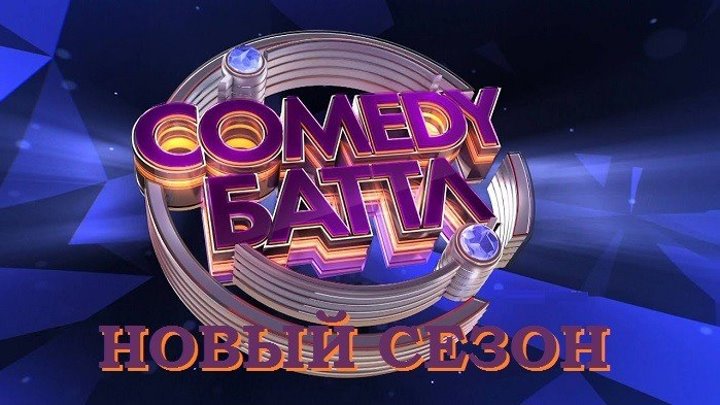 Comedy Баттл - Новый сезон (19 Выпуск от 31.О5.2О19г.)
