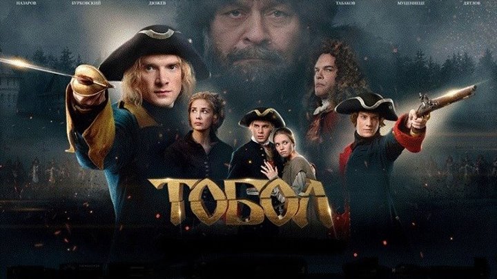 Тобол, 2019 год (драма) HD
