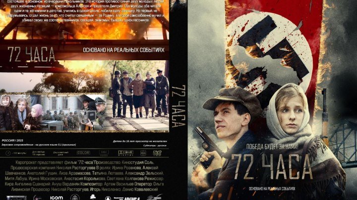 фильм 72 часа (2015) 1080p HD.Россия