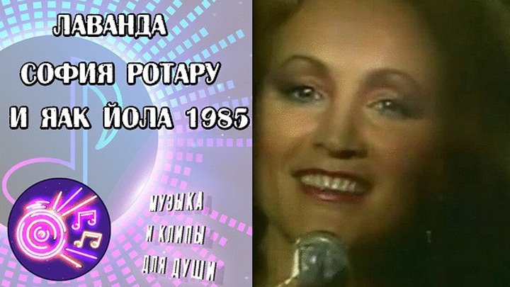 ЛАВАНДА - София Ротару и Яак Йола 1985.mp4