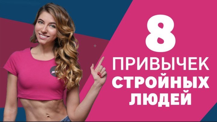 8 привычек стройных людей [Workout _ Будь в форме]