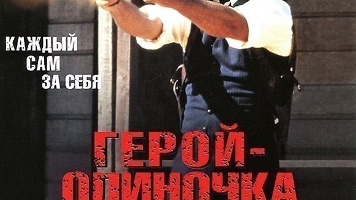 Герой - одиночка (1996) боевик
