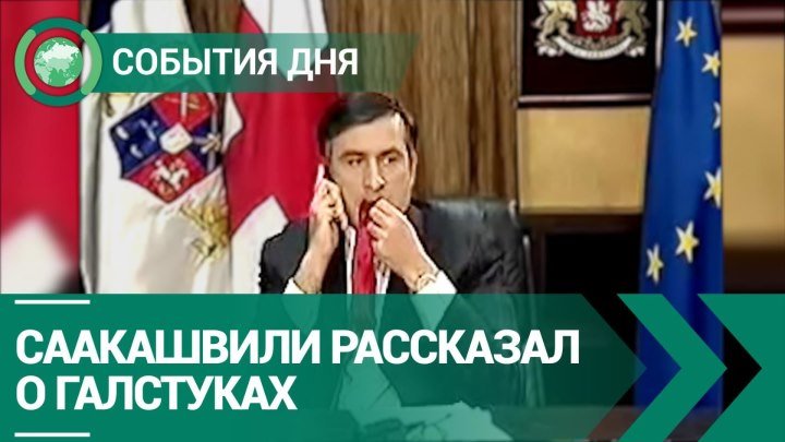 Михаил Саакашвили объяснил привычку жевать галстуки | СОБЫТИЯ ДНЯ | ФАН-ТВ