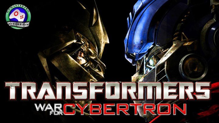 Трансформеры начало Transformers War for Cybertron Игрофильм сюжет фантастика