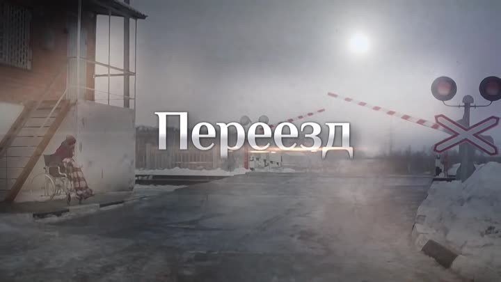 Переезд (2013) Россия. 1080p HD.2