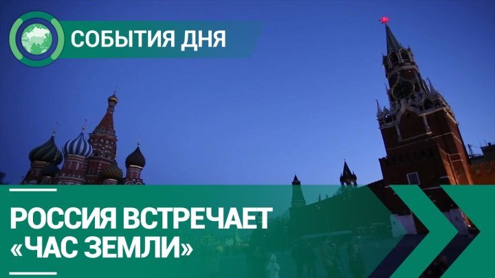 Россия встречает «Час Земли» | СОБЫТИЯ ДНЯ | ФАН-ТВ