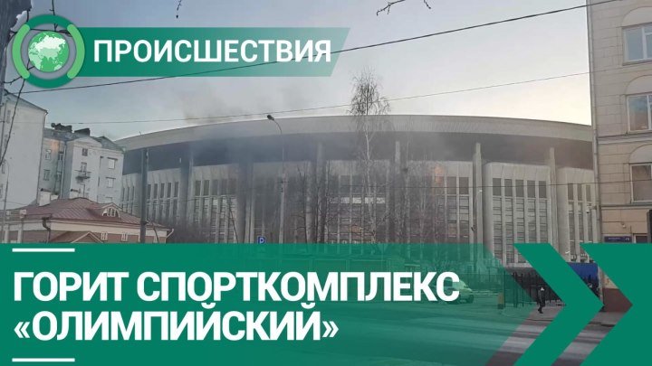 В Москве горит «Олимпийский»