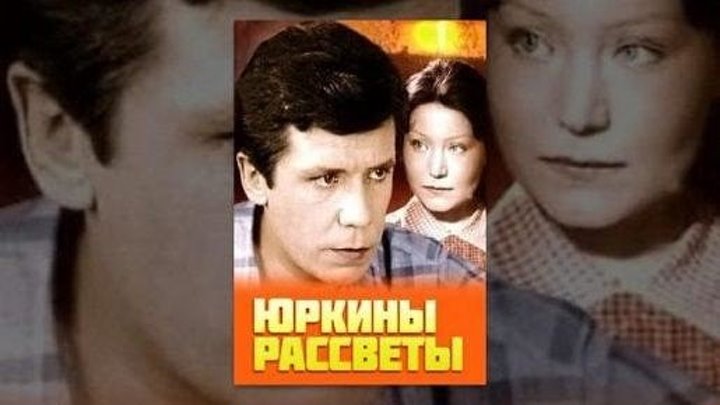 Юркины рассветы (4 сериал) (1974)Ⓜ