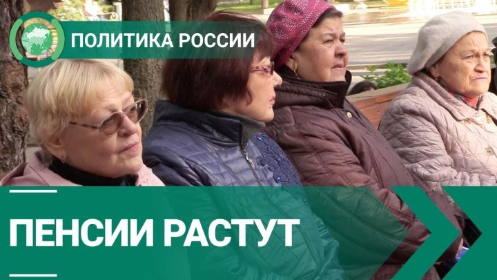 Новая волна повышения пенсий. Политика России. ФАН-ТВ