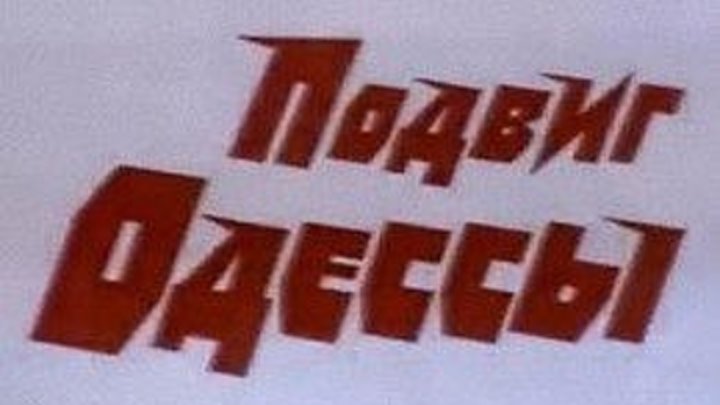 Подвиг Одессы, 1-2 серии (1985г) Военная драма, СССР