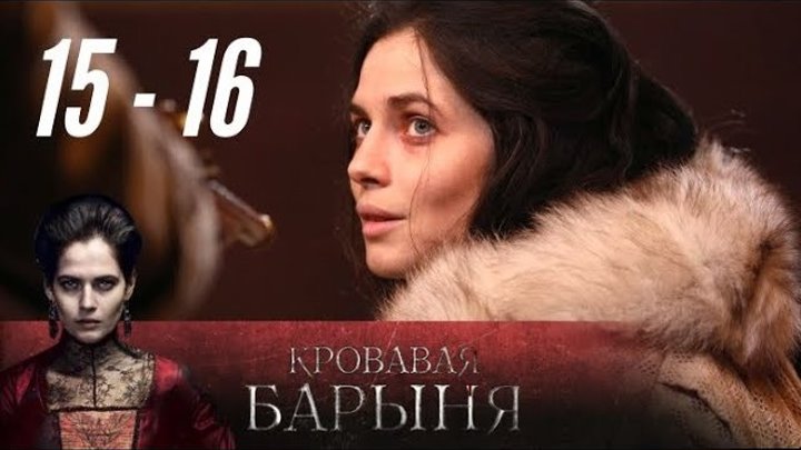 Кровавая барыня. 15 - 16 серия (2018). История, драма Full HD