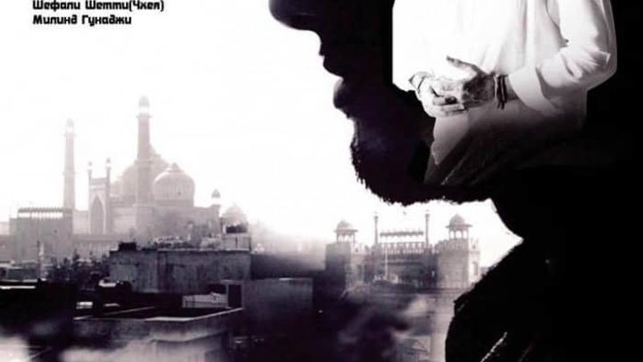 Черное и белое (2008) индийский фильм