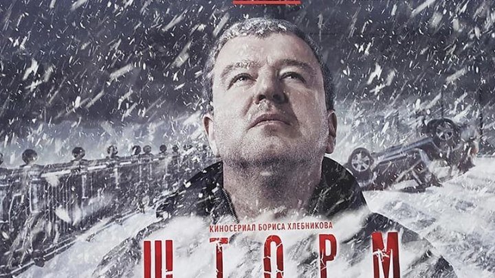 Шторм 2 серия (2019) Россия HD 720p