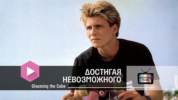 Достигая невозможного (1989)