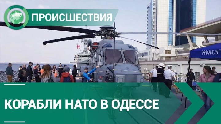 Одесситов пустили на борт корабля НАТО