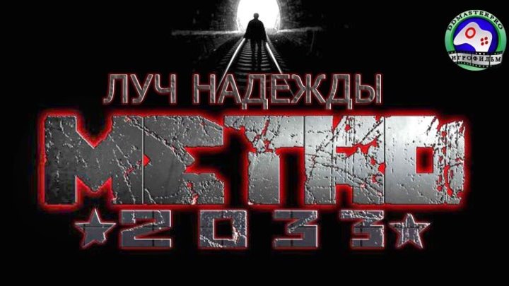 Метро 2033 луч надежды Metro Last Light прохождение ИГРОФИЛЬМ сюжет фантастика