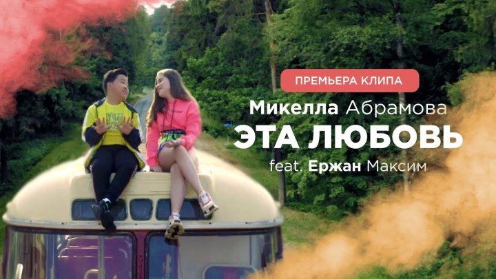 Микелла Абрамова feat. Ержан Максим - Эта любовь (2019) ♥♫♥ (1080p) ✔