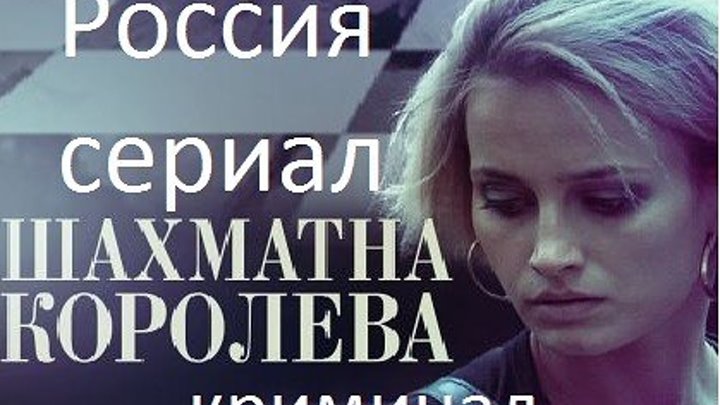 Российские сериалы криминал 1 серия FULL HD