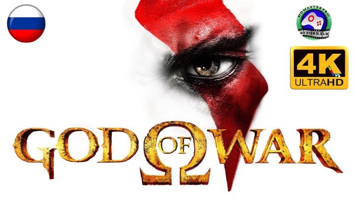 Бог Войны 1 God of War 1 Игрофильм на русском 4K 60FPS сюжет фэнтези
