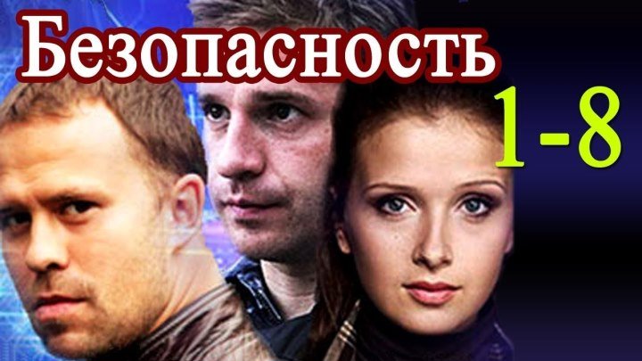 Безопасность (2017) Россия. HD.1-8